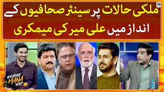 Ali Mir mimics the Senior Journalists - Haarna Mana Hay - Tabish Hashmi - Geo News