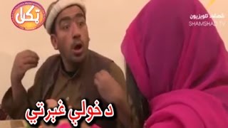 Da Khuli Ghairati د خولې غېرتي | Takkan ټکان | Pashto Famous Comedy Show