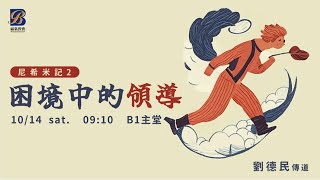 週六長青信息 2023.10.14 -劉德民 傳道- 困境中的領導