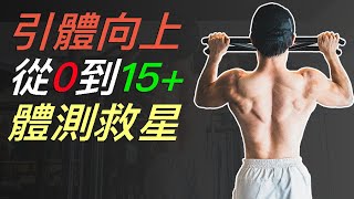 How to DO MORE PULL UPS ?｜0 to 15+