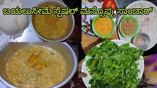 ಬಯಲುಸೀಮೆ ಸ್ಪೆಷಲ್ ಮಸ್ಸೊಪ್ಪು ಸಾಂಬಾರ್😋👌| mossoppu recipe in kannada 😋| #mossoppu #viralvideo #homefood