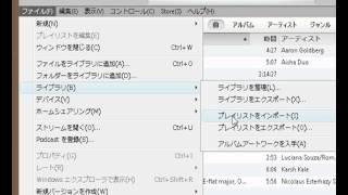 プレイリストのインポート / iTunesの使い方動画解説