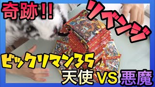 【奇跡‼︎】〜十字架天使を狙って〜ビックリマンチョコ 悪魔VS天使 第35弾 聖魔大戦争【リベンジ】