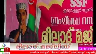 ഇഷ്ഖെ റസൂൽ |  മീലാദ് മജ്ലിസ്  I പ്രഭാഷണം : സയ്യിദ് ജസീൽ ജമലുലൈലി  |  SSF  ഇരുവള്ളൂർ യൂണിറ്റ്