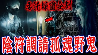 鬼入侵外勞工廠Ep1｜探靈委託案！荒廢20年工廠竟遭鬼入侵,陰符調請孤魂野鬼…《未來男友Liann》feat.國王KING 教頭 ｜都市傳說｜靈異探險｜靈異檔案｜廢墟探險｜