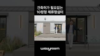 월 170만원으로 이동식주택 구매가능 | 농촌체류형쉼터