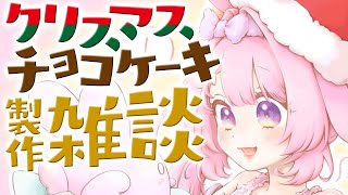 【ケーキ作り】12/21 実写 チョコレートケーキを作った日記！【兎桃みみこ/Vtuber】