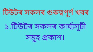 #cm টিউটৰ সকলৰ গুৰুত্বপূৰ্ণ খবৰ:-টিউটৰ কাৰ্য্যসূচী সমুহ প্ৰকাশ কৰিলে।