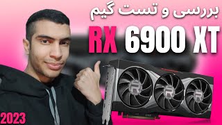 بـررســی و تــســت گــیم RX 6900 XT ســـال 2023