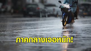 ยังหนักอีกวัน! ทั่วไทยยังเจอฝนกระหน่ำ ภาคกลางหนักสุด 80% ของพื้นที่