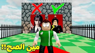 وينزداي : لا تختار الباب الخطا لعبة roblox !! 🚪❌