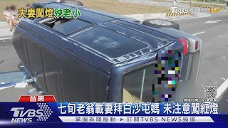 阿公載5歲龍鳳胎孫返家 遭闖紅燈車撞翻｜TVBS新聞