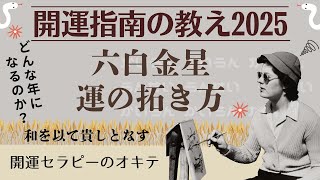 【占い】2025年六白金星の運勢と運の拓き方