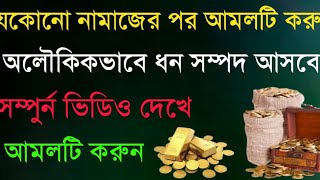 বেশি টাকার প্রয়োজন হলে ২১ বার এভাবে সূরা ইখলাস পড়ুন। Alor poth all video