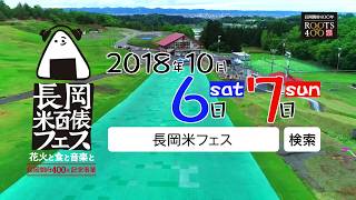 大型音楽イベント！長岡米百俵フェス、10月6日・10月7日開催！！！