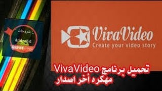 شرح وتحميل عملاق تحرير الفيديو للأندرويد viva video pro مهكر!!!download viva video pro for android