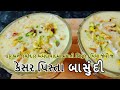 માવા વગર પરફેક્ટ બાસુંદી બનાવાની રીત | Kesar Basundi Recipe in Gujarati | Basundi banane ki vidhi