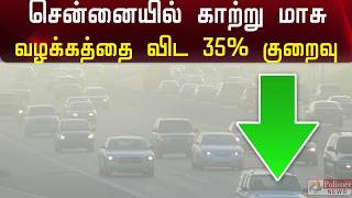 சென்னையில் காற்று மாசு வழக்கத்தை விட 35%  குறைவு