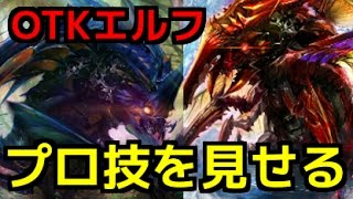 【シャドウバース】上級者向け！OTKエルフのプロがプロ技を見せる！マスターの実力を見せたったw w w w【闇の帝王、不敗の猛者】