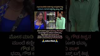 ಸಿಕ್ಕಿ ಬಿದ್ದ ಭವ್ಯಾಗೌಡ,ಬೆಂಕಿಯಾದ ಕಿಚ್ಚ.. 😭#shorts #biggbosskannada11 #colorskannada #bbk11 #trending