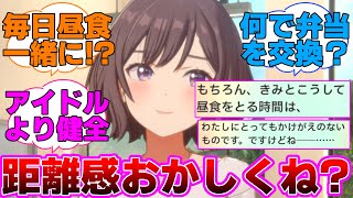 あさり先生距離感おかしくない？に対するプロデューサー達の反応集【学園アイドルマスター/学マス/根緒亜紗里/食欲の秋なんです】