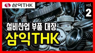 [삼익THK_2편] 설비산업 업황 및 투자 아이디어 (LM가이드, 메카트로닉스)