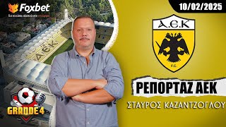 Καζαντζόγλου: «Ο Ηλιόπουλος και οι Μαρσιάλ - Ελίασον» | Ρεπορτάζ ΑΕΚ 10/02/25 | FoxBet.gr