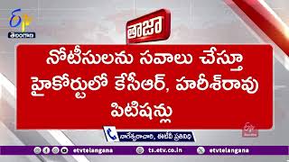 KTR, Harish Rao File Quash Petition In HC | హైకోర్టులో కేసీఆర్, హరీశ్ రావు  క్వాష్ పిటిషన్‌లు