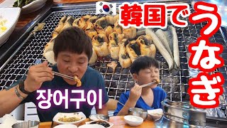 【日韓夫婦】日本とちょっと違う？韓国でのうなぎの食べ方