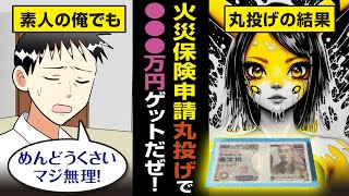 【漫画】火災保険申請を丸投げしてみた実話