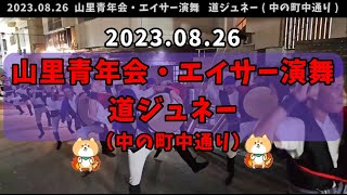 《 高画質 》2023.08.26 山里青年会・道ジュネー！素晴らしい！