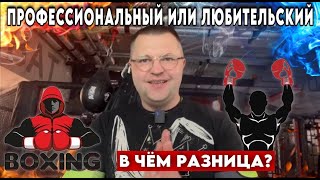 Профессиональный и любительский бокс 🥊 В чём разница?