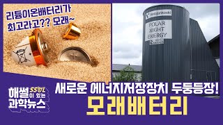 [해썰이 있는 과학뉴스] 새로운 에너지저장장치 모래배터리 두둥등장!