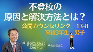 不登校の原因と解決方法とは？不登校カウンセリング 20180531 13 08