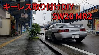 【MR2日記】第6話　キーレス、リモコンドアロックをSW20に取り付け！