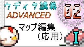 【ウディタADVANCED講義Ⅰ 第2回】マップ編集（応用）【ゆっくり講座】【ウディタ講座】