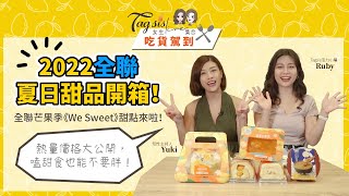 吃貨駕到 EP01.【開箱】全聯盛夏芒果季《We Sweet》登場！芒果千層捲、芒果鮮布蕾、芒果圓舞曲、芒果生乳捲馬上吃起來！ | Yuki \u0026 Ruby | 女生live集合 2022/6/24