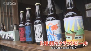 「醤油」「日本酒」に続く３番目の「樽」　木綿街道のクラフトビール醸造所の挑戦