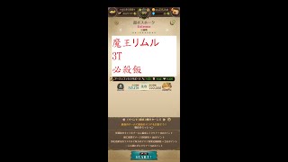 グラクロ イベント超ボス戦ホーク EX  魔王リムル 3T