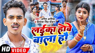 Laiika Hove Bala Hai | #video | amit_ashik | लईका होवे बाला है | Priyanka Singh Chauhan | #maghisong