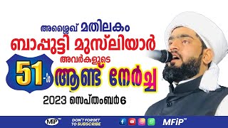 അശൈഖ് മതിലകം ബാപ്പുട്ടി മുസ്‌ലിയാർ  ആണ്ട് |  സ്വലാത്ത് │ 06-09-2023