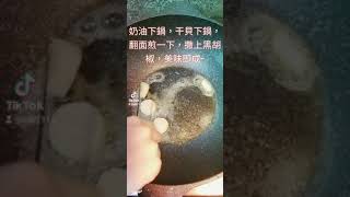 香煎奶油干貝