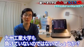 【九州大学 vs 九州工業大学】通うべき大学はどっち？ | 九工大生がAI 同士にディベートさせてみた