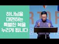 믿음30일 4주 설교 요약