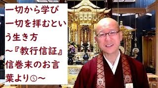 一切から学び、一切を拝むという生き方～『教行信証』信巻末のお言葉より⑤～『令和版仏の教え阿弥陀さまにおまかせして生きる』「私たちのちかい」をご縁に味わう法話