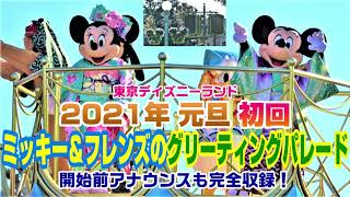 【Disney(^^♪】2021年元旦 初日初回　開始前アナウンスも完全ノーカット収録！　ミッキー＆フレンズのグリーティングパレード　東京ディズニーランド　TDL 　TDR