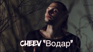 CHEEV - Водар (слова, текст пісні, (lyric)Підписуйтесь на канал💛💙