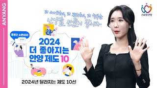 2024년 새롭게 달라지는 제도는?  📣☘ #3분안양134회 #안양시#잇슈#정보#달라지는제도