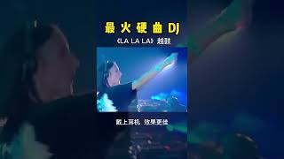 这首 越南鼓 曲子太上头了，节奏感超强，开车听，就想出去浪！dj 嗨曲 硬曲 车载音乐