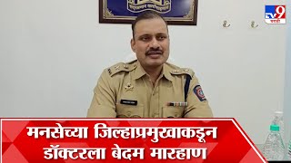 Palghar : मनसेकडून रुग्णालयाची तोडफोड करत डॉक्टरला बेदम मारहाण, घटना सीसीटीव्हीत कैद